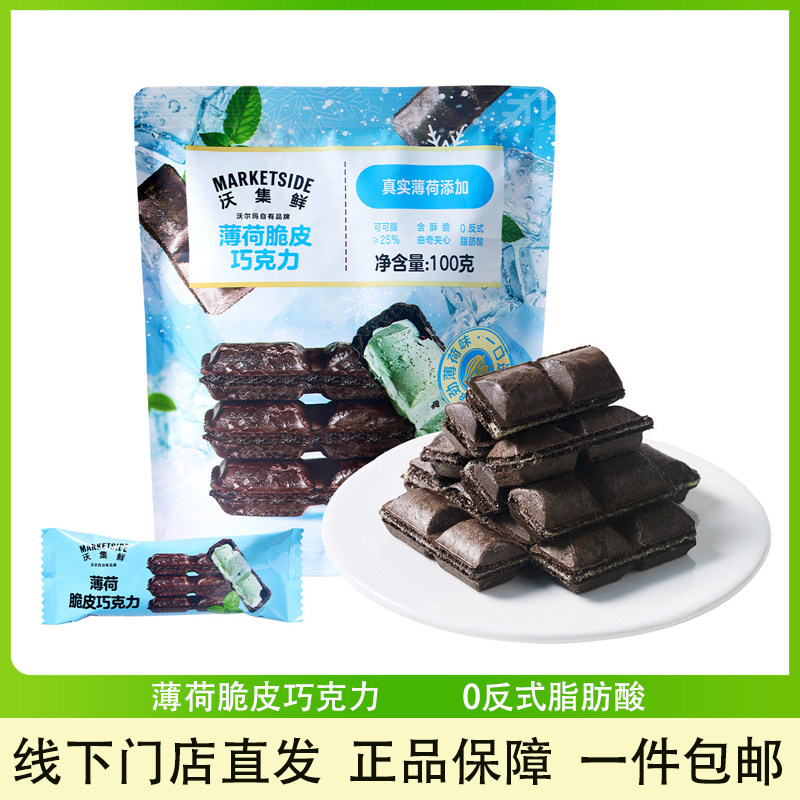 沃尔玛沃集鲜薄荷巧克力清凉甜品下午茶饼干独立包装脆皮夹心零食