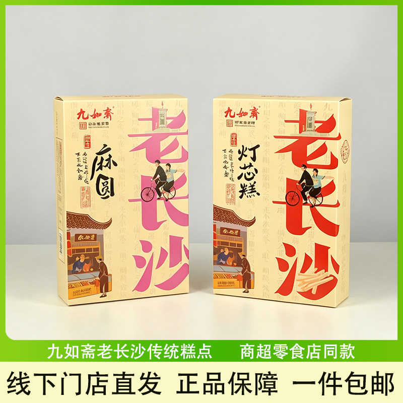 九如斋传统糕点麻圆灯芯糕特产美食百年湖南老字号老式点心小吃