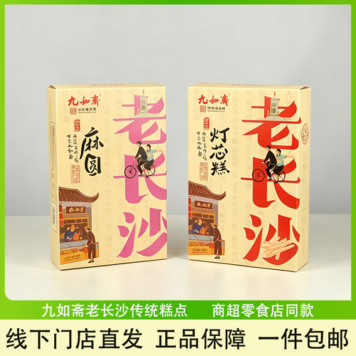 九如斋传统糕点麻圆灯芯糕零食