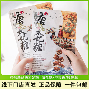 茶颜悦色零食浪得不虚名唐太妃糖海盐砂质型坚果软糖休闲零食小吃