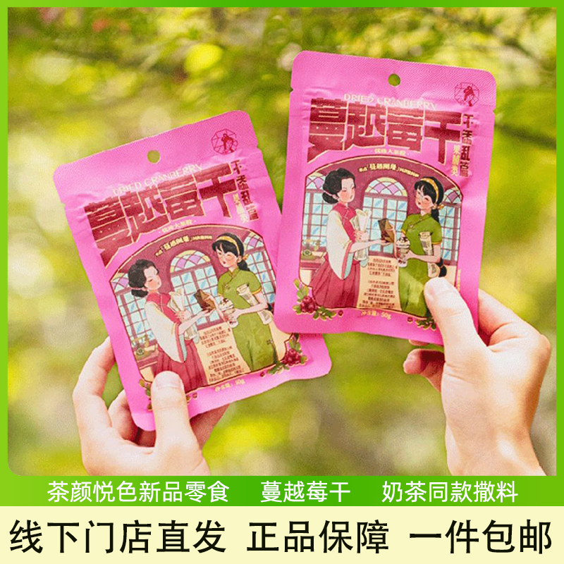 茶颜悦色蔓越莓干果干