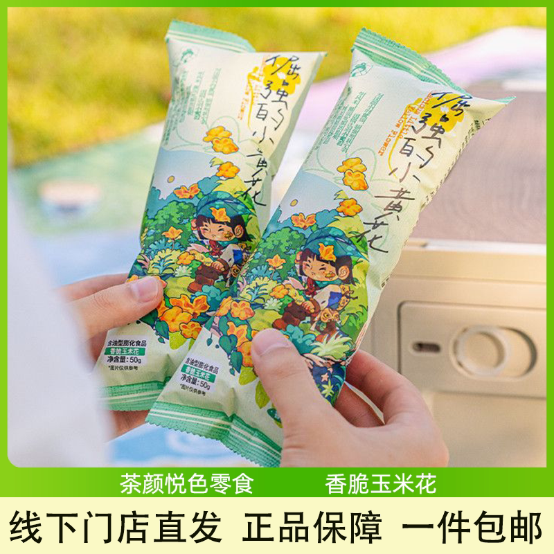 茶颜悦色倔强的小黄花香脆玉米花奶香浓郁香甜酥脆办公休闲零食