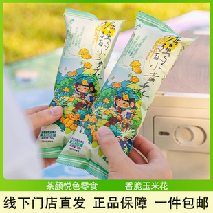 茶颜悦色倔强的小黄花香脆玉米花奶香浓郁香甜酥脆办公休闲零食