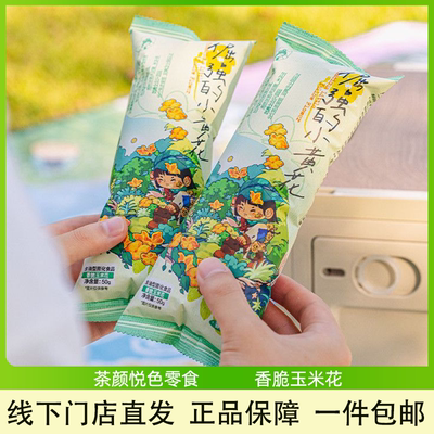 茶颜悦色香脆玉米花倔强的小黄花