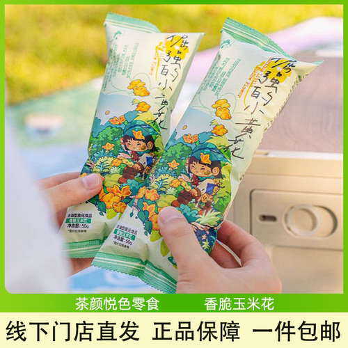 茶颜悦色香脆玉米花倔强的小黄花