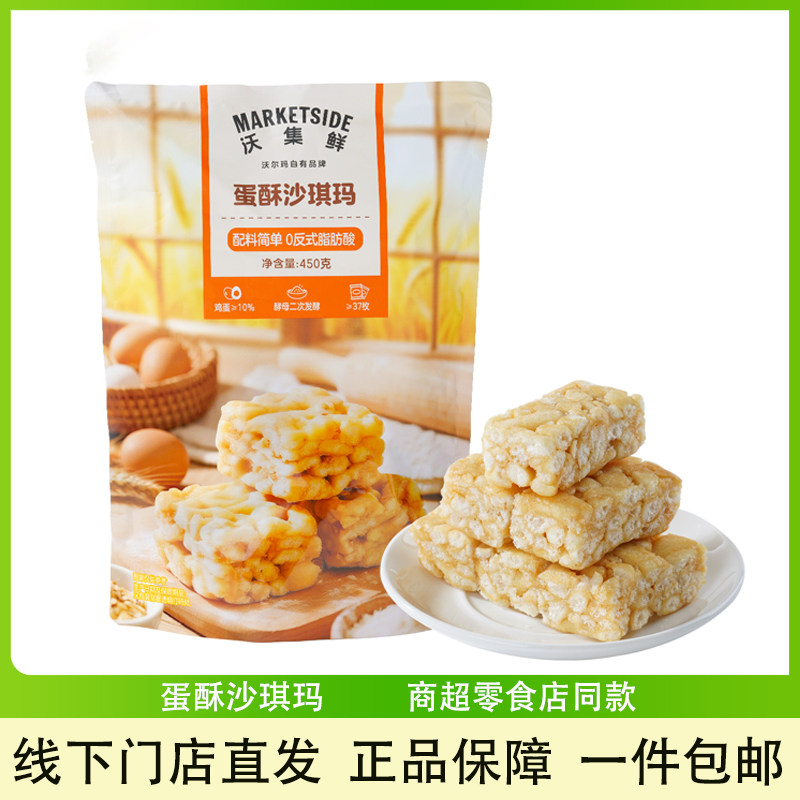 沃集鲜蛋酥沙琪玛450g零食下午茶