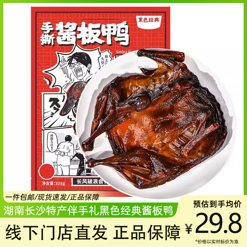 黑色经典酱板鸭正宗湖南长沙特产香辣即食手撕麻鸭子熟食小吃零食