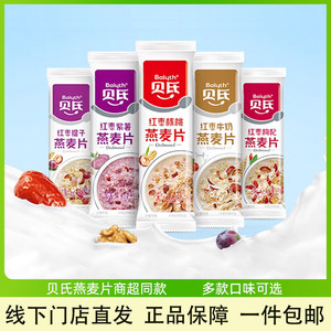 贝氏燕麦片独立小包装红枣牛奶早餐即食冲饮懒人速食品官方旗舰店