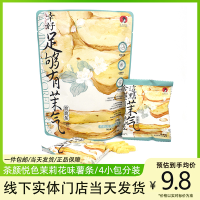 茶颜悦色茉莉味薯条脆脆条