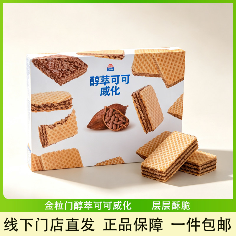 金粒门醇萃可可威化饼干巧克力夹心饼干酥脆追剧零食代购小吃零食