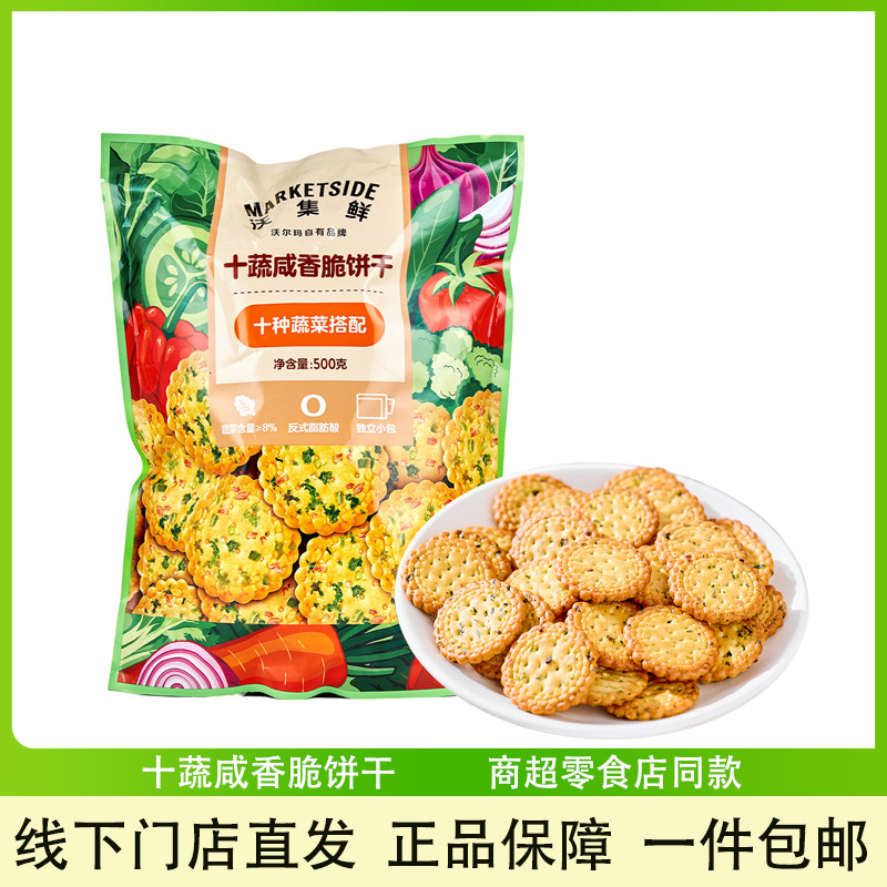 沃集鲜十蔬咸香脆饼干12小包零食