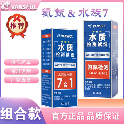 氨氮+水族7组合检测试纸水质快速分析水族水产泳池鱼缸食品行业