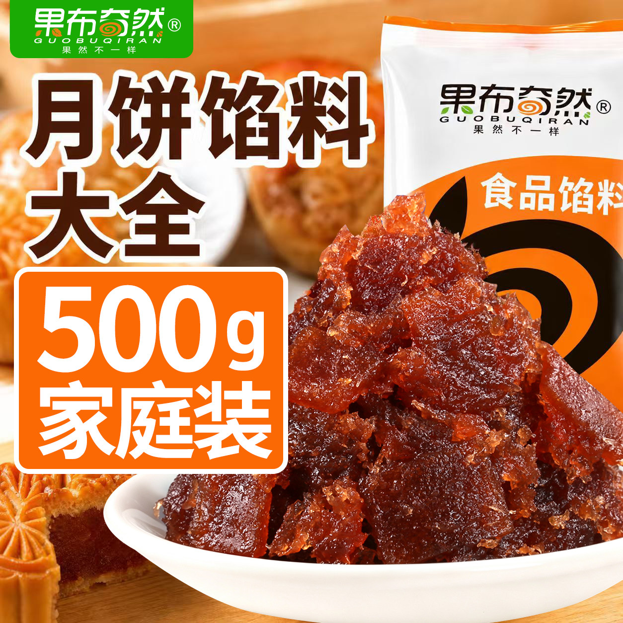 果布奇然山楂红豆沙枣泥紫薯莲蓉藤椒牛肉烘焙面包蛋糕月饼馅500g