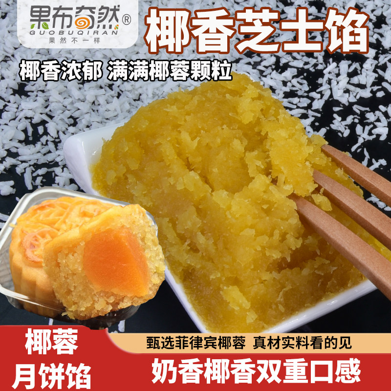 果布奇然椰香芝士馅椰蓉馅料家商用老婆饼蛋黄酥烘焙月饼馅料大全