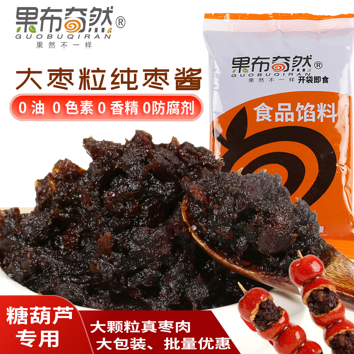 果布奇然大枣粒纯枣酱馅网红去核夹心糖葫芦专用手工颗粒枣泥馅料