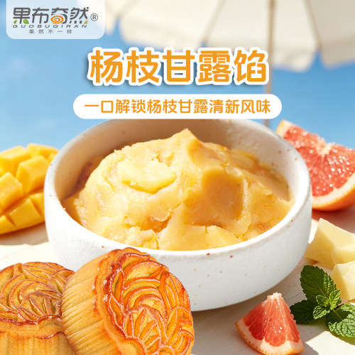 果布奇然多口味冰皮广式月饼馅料