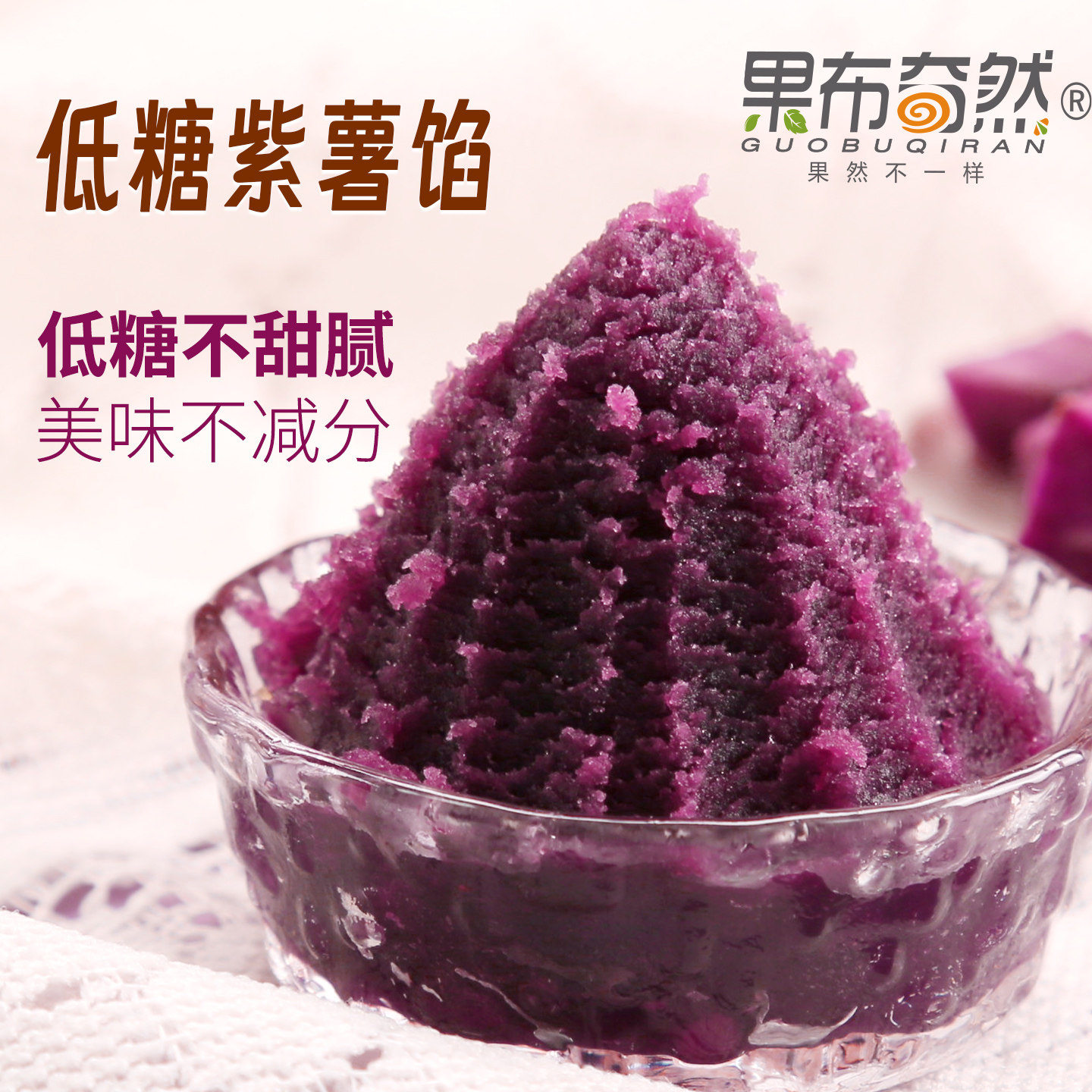 果布奇然低糖紫薯馅低甜紫薯蛋黄酥低糖月饼糕点青团粽子烘焙馅料