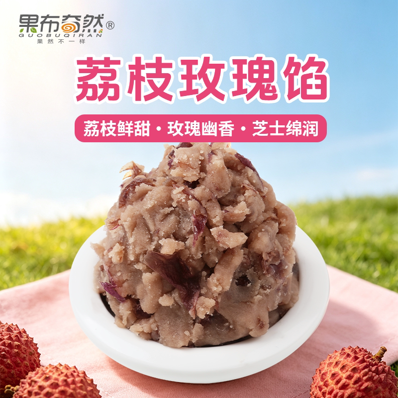 果布奇然荔枝玫瑰馅芝士花果蛋黄酥鲜花饼糕点蛋广式月饼馅料烘焙