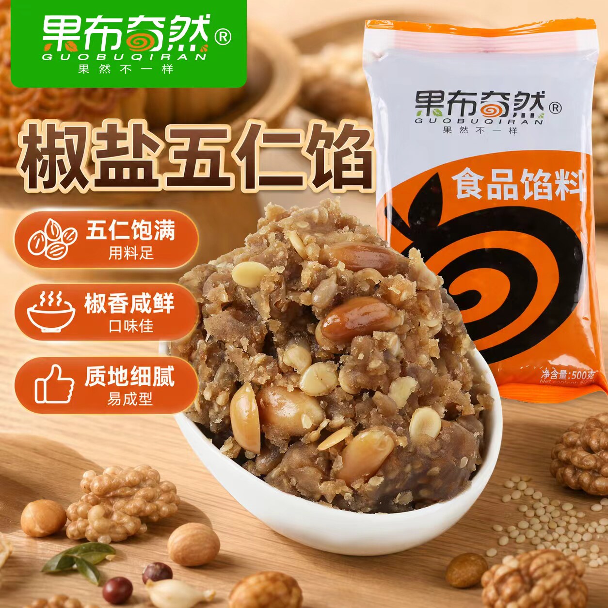 果布奇然椒盐五仁馅料低糖醇老式五仁百果仁酥饼中秋月饼馅料烘焙