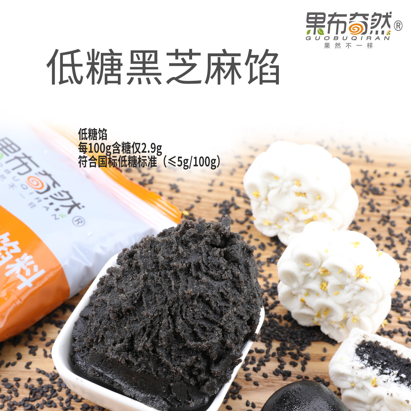 果布奇然低糖黑芝麻馅中式糕点酥皮月饼低甜糖醇青团粽子烘焙馅料
