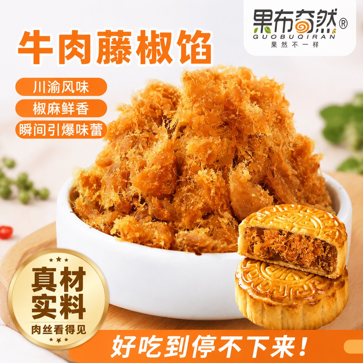 果布奇然家用广式月饼馅藤椒牛肉馅料商用面包子成品烘焙专用馅料