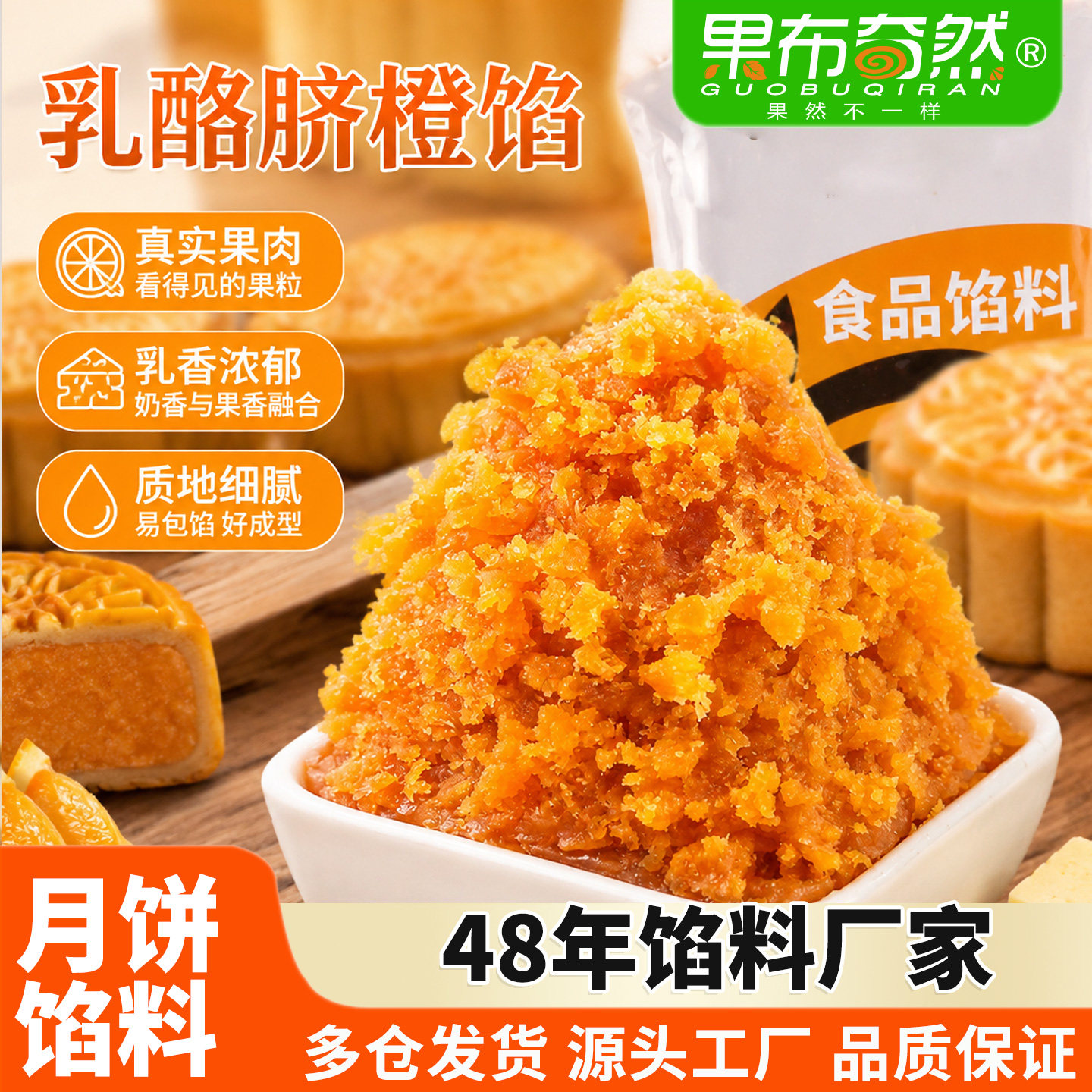 果布奇然月饼馅料乳酪脐橙馅千层酥老婆饼面包子冰皮商用烘焙馅料