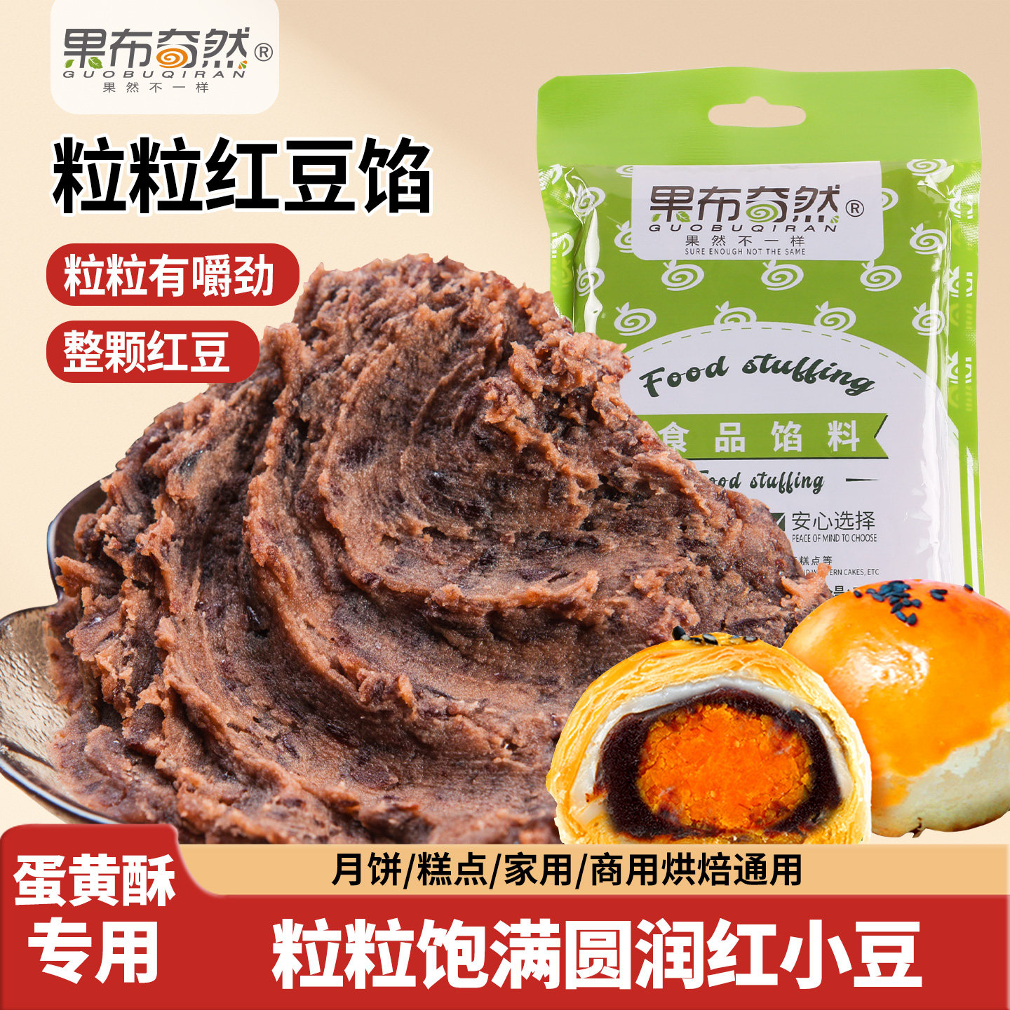 果布奇然粒粒红豆纯手工油豆沙麻薯元宵青团粽子蛋黄酥饼家用馅料