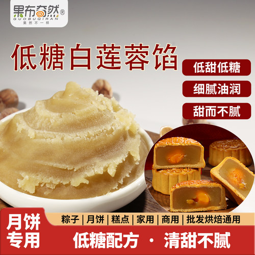 果布奇然低糖白莲蓉糕点烘焙馅料