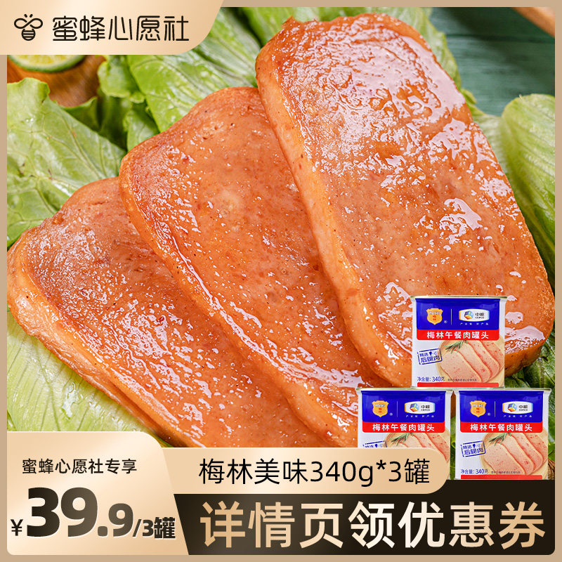 【蜜蜂心愿社】中粮梅林美味午餐肉罐头340g*3罐涮火锅食品