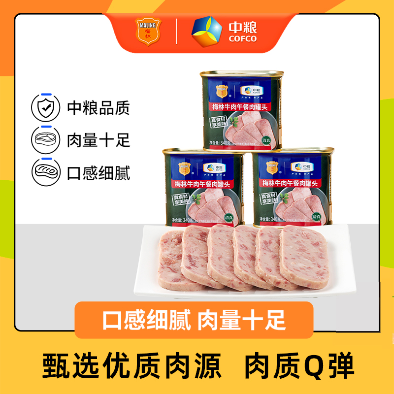 中粮梅林牛肉午餐肉罐头340g罐装即食肉下饭菜罐头户外清真食品