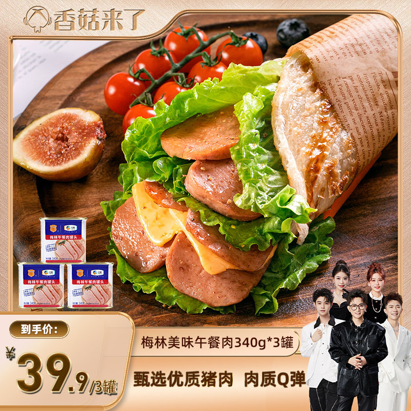 【香菇来了】中粮梅林美味午餐肉罐头340g火锅烧烤露营户外早餐