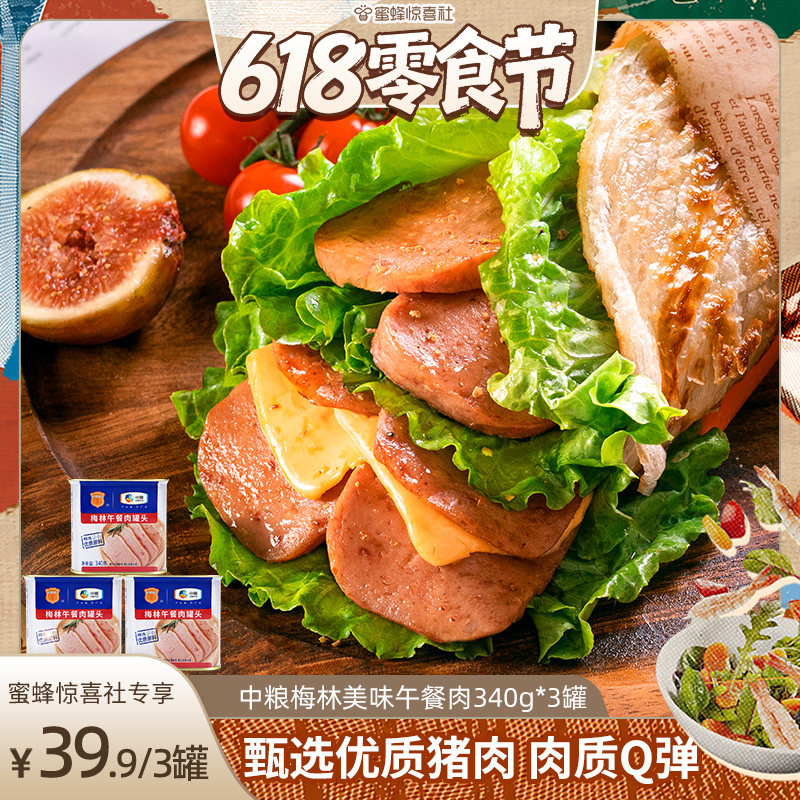 【618零食节】中粮梅林美味午餐肉罐头340g烧烤露营火锅早餐泡面