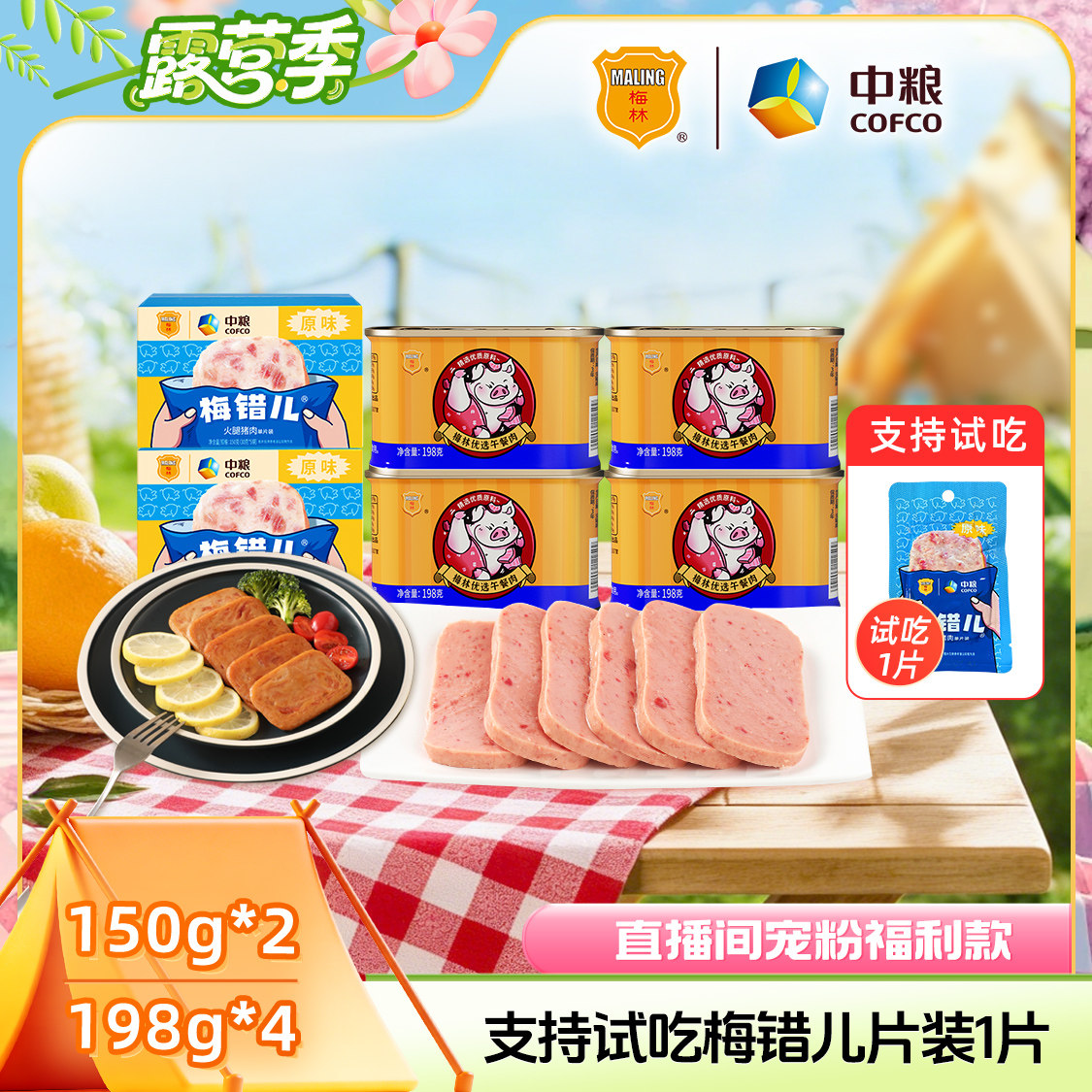 【自播间】梅林梅错儿猪肉片装午餐肉150g+优选198g涮火锅搭档
