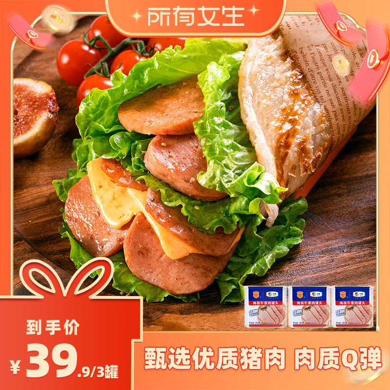 【所有女生直播间】中粮梅林美味午餐肉罐头340g烧烤露营火锅户外