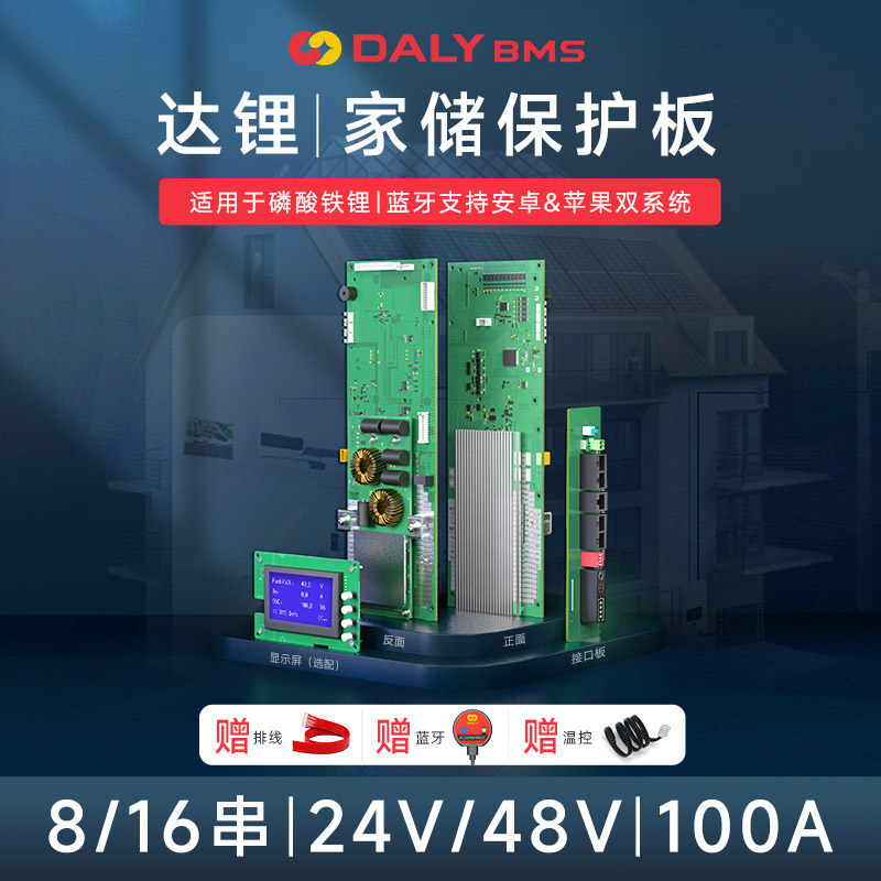 达锂DALY家储家庭储能保护板BMS锂电池管理系统_虎窝淘