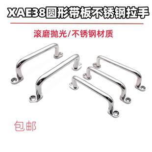 XAE38-80/100/110/120/125/160/200/250带板型不锈钢拉手内外安装