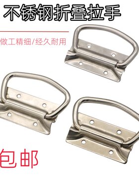 提手不锈钢设备箱拉手