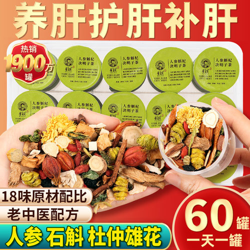 18味人参菊花养肝茶护肝养生茶