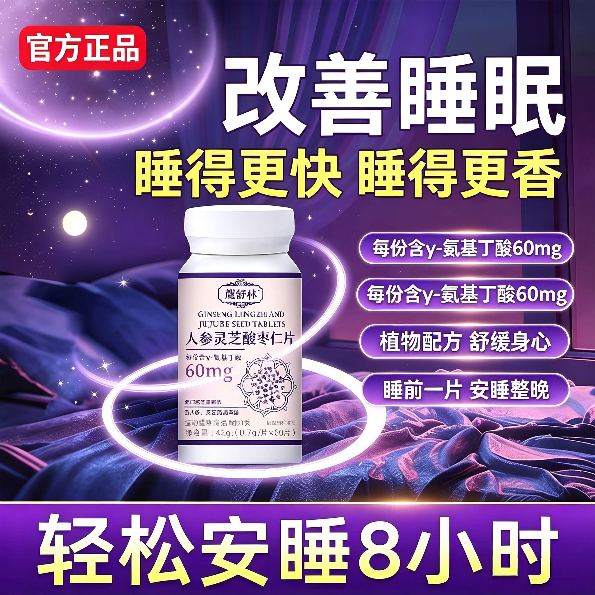 麓舒林晚安宝官方旗舰店麓舒林晚安宝快速入睡鹿舒闪睡片酸枣仁片图片