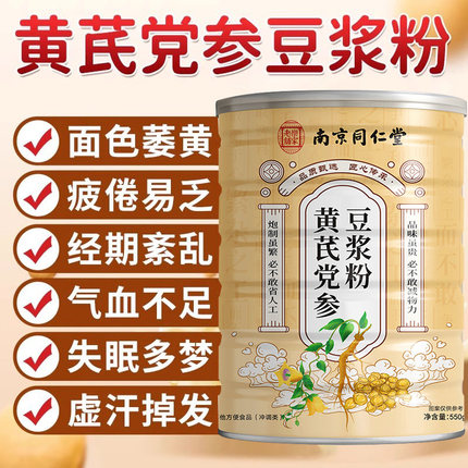 2罐黄芪党参豆浆粉官方正品气血冲饮黄芪当归党参枸杞红枣豆浆粉