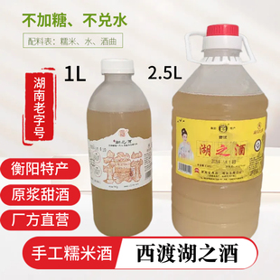 湖南衡阳特产正宗西渡湖之酒手工低度糯米酒原浆纯粮甜酒厂方直营