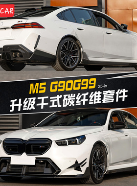 适用宝马25新款M5 G90G99改装干碳纤维前唇侧裙后唇MP套件SQ尾翼