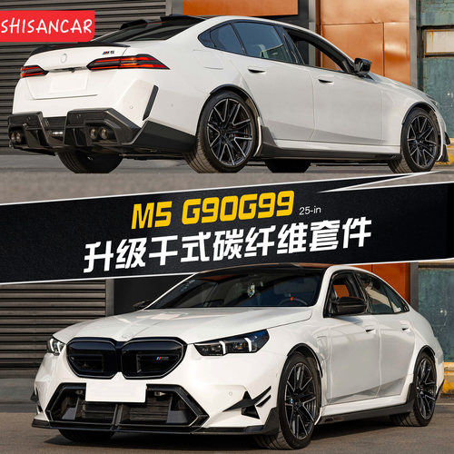 适用于宝马M5G90改装碳纤维套件