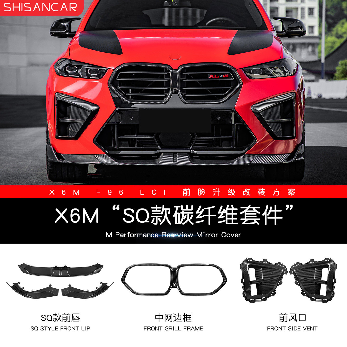 X6MF9621-25款碳纤维套件改装