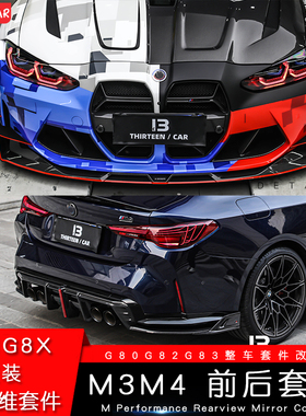 适用宝马新M3M4改装MP款前唇前铲干碳纤维后唇风口G80 G82中网SQ
