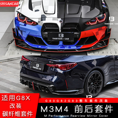 新款M3M4改装G80G82改装MP套件
