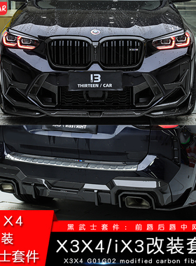 适用于宝马新X3X4改装黑武士碳纤维前唇后唇雷霆M套件23款前铲iX3