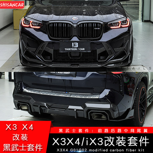 X3X4改装SQ干碳套件风口尾翼侧裙
