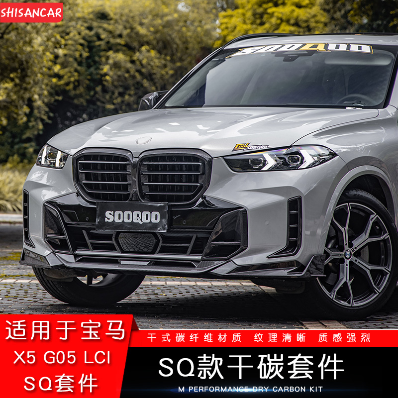 适用宝马24新款X5L改装SQ干碳纤维套件前唇后唇顶翼尾翼尾喉风口M