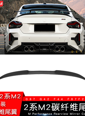 适用宝马新款2系M2改装碳纤维尾翼M240i/225两门四门G42/F22/F44